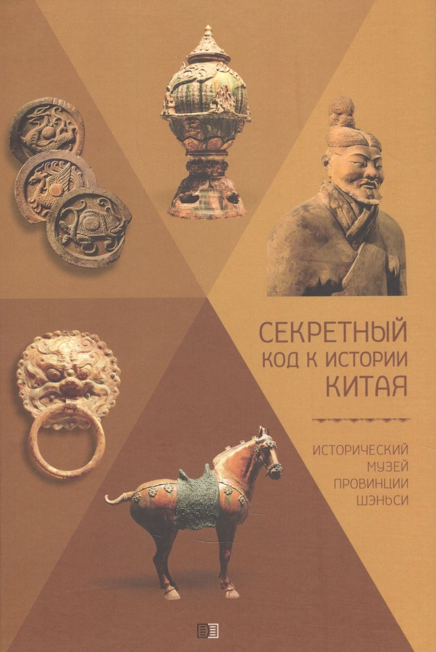 Обложка книги "Секретный код к истории Китая. Исторический музей провинции Шэньси"