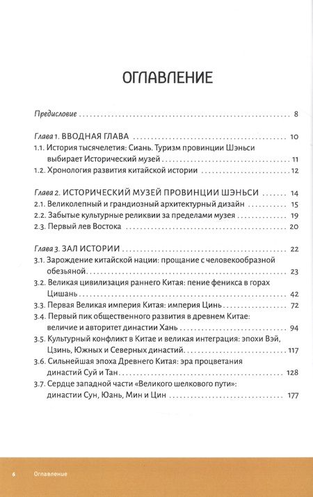 Фотография книги "Секретный код к истории Китая. Исторический музей провинции Шэньси"
