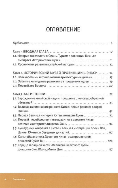 Фотография книги "Секретный код к истории Китая. Исторический музей провинции Шэньси"