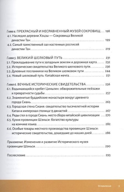 Фотография книги "Секретный код к истории Китая. Исторический музей провинции Шэньси"