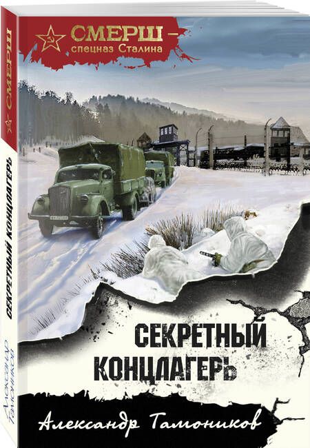 Фотография книги "Секретный концлагерь"