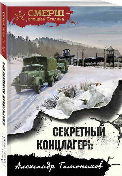 Фотография книги "Секретный концлагерь"