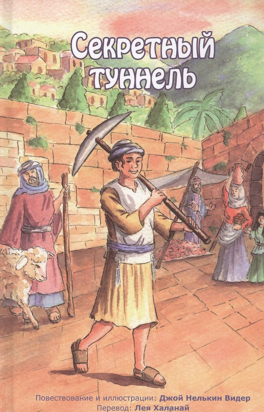 Обложка книги "Секретный туннель"