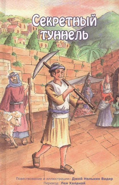 Обложка книги "Секретный туннель"