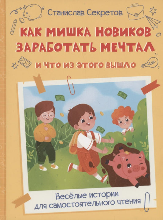 Обложка книги "Секретов: Как Мишка Новиков заработать мечтал, и что из этого вышло"