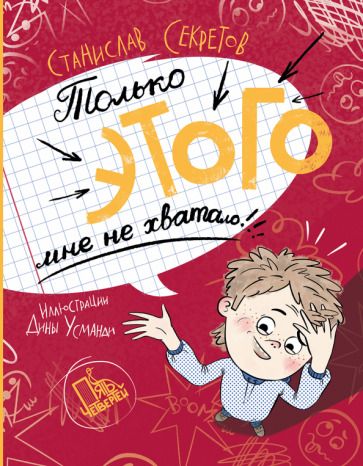 Обложка книги "Секретов: Только этого мне не хватало!"