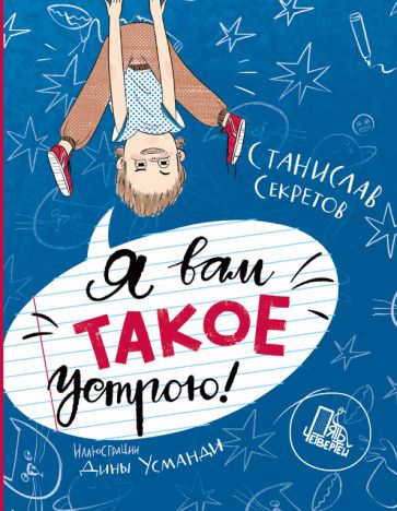 Обложка книги "Секретов: Я вам такое устрою!"