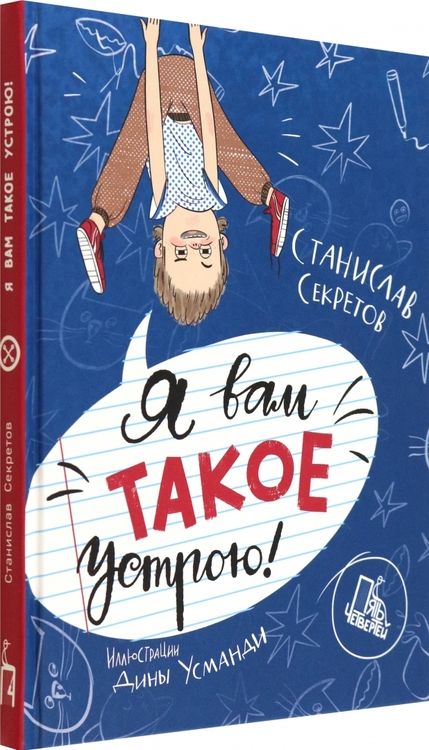 Фотография книги "Секретов: Я вам такое устрою!"