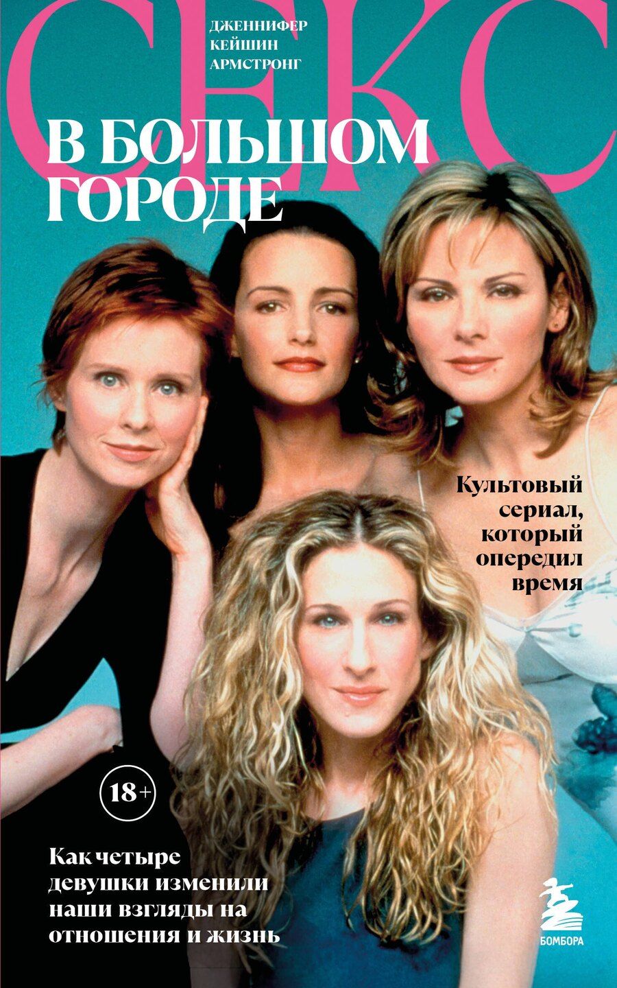 Обложка книги "Секс в большом городе. Культовый сериал, который опередил время. Как четыре девушки изменили наши взгляды на отношения и жизнь (Новое оформление)"