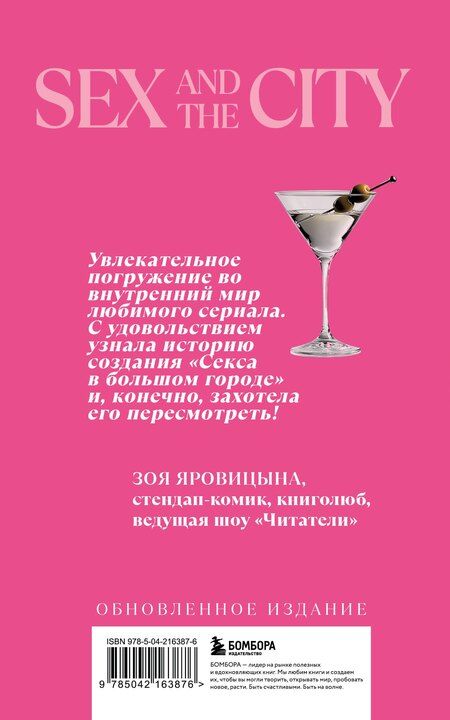 Фотография книги "Секс в большом городе. Культовый сериал, который опередил время. Как четыре девушки изменили наши взгляды на отношения и жизнь (Новое оформление)"