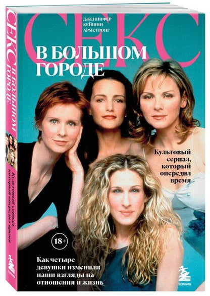 Фотография книги "Секс в большом городе. Культовый сериал, который опередил время. Как четыре девушки изменили наши взгляды на отношения и жизнь (Новое оформление)"