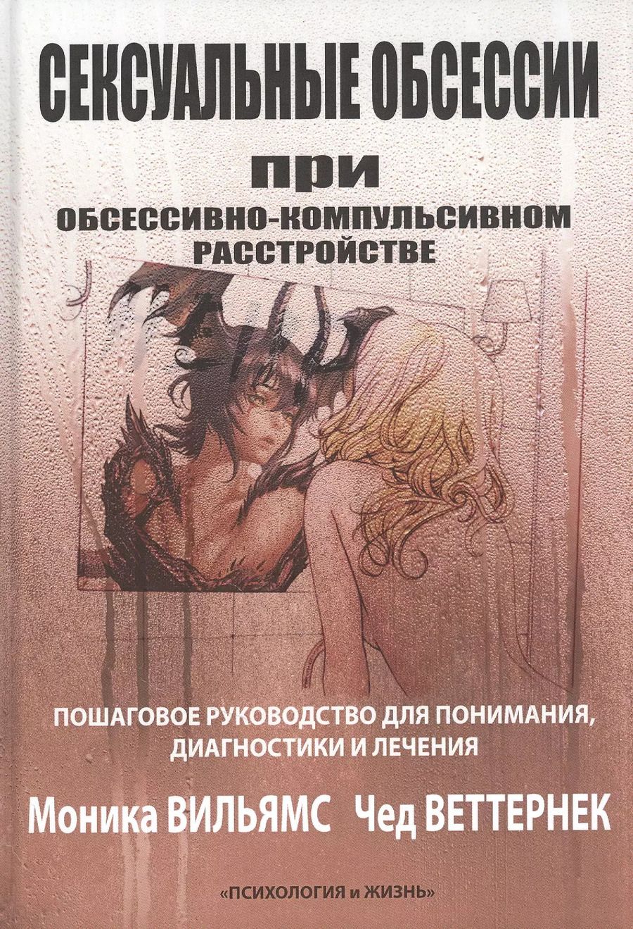 Обложка книги "Сексуальные обсессии при обессивно-компульсивном расстройстве. Пошаговое руководство для понимания, диагностики и лечения"