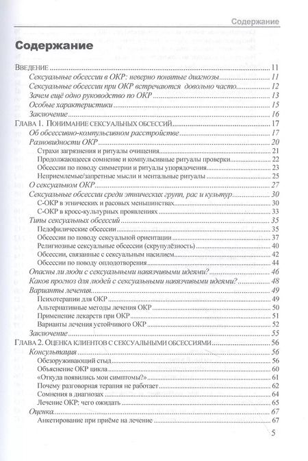 Фотография книги "Сексуальные обсессии при обессивно-компульсивном расстройстве. Пошаговое руководство для понимания, диагностики и лечения"