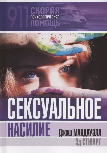 Обложка книги "Сексуальное насилие"