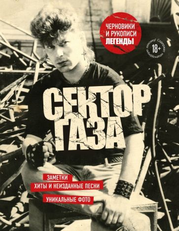 Фотография книги "Сектор Газа. Черновики и рукописи легенды. Заметки, хиты и неизданные песни, уникальные фото"