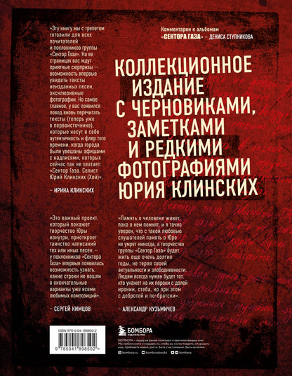 Фотография книги "Сектор Газа. Черновики и рукописи легенды. Заметки, хиты и неизданные песни, уникальные фото"