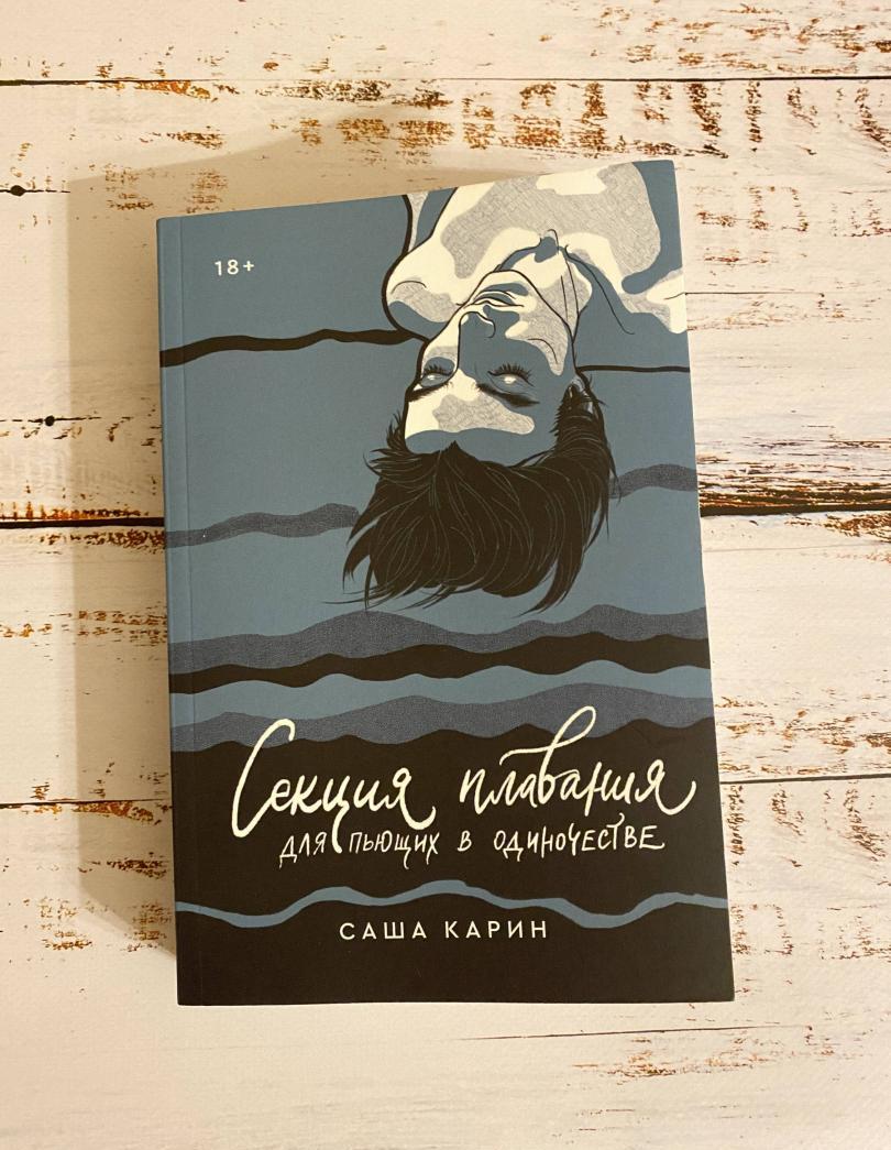 Фотография книги "Секция плавания для пьющих в одиночестве"