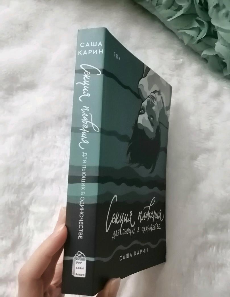 Фотография книги "Секция плавания для пьющих в одиночестве"