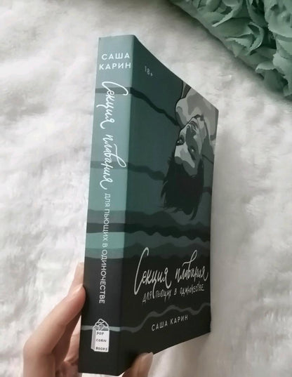 Фотография книги "Секция плавания для пьющих в одиночестве"