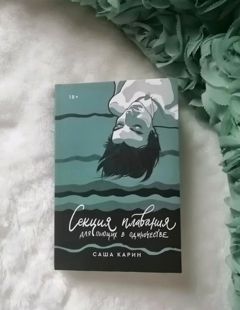 Фотография книги "Секция плавания для пьющих в одиночестве"