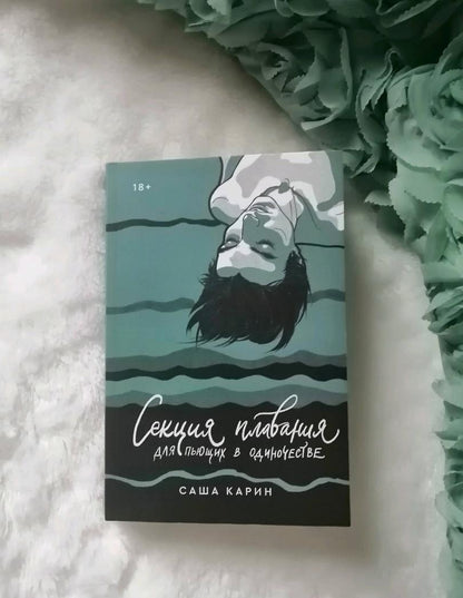 Фотография книги "Секция плавания для пьющих в одиночестве"