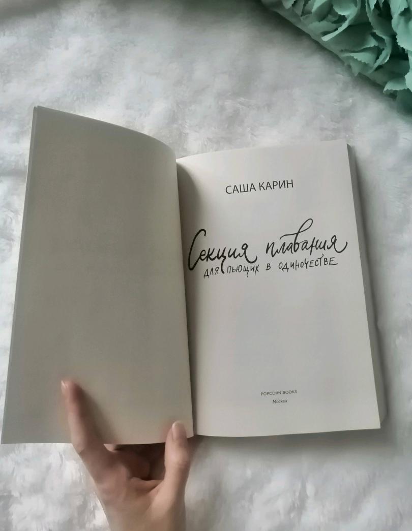 Фотография книги "Секция плавания для пьющих в одиночестве"