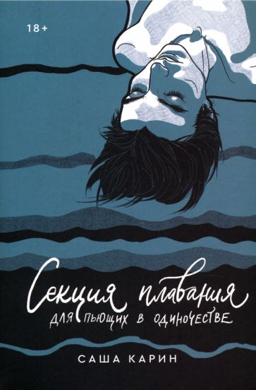 Обложка книги "Секция плавания для пьющих в одиночестве"