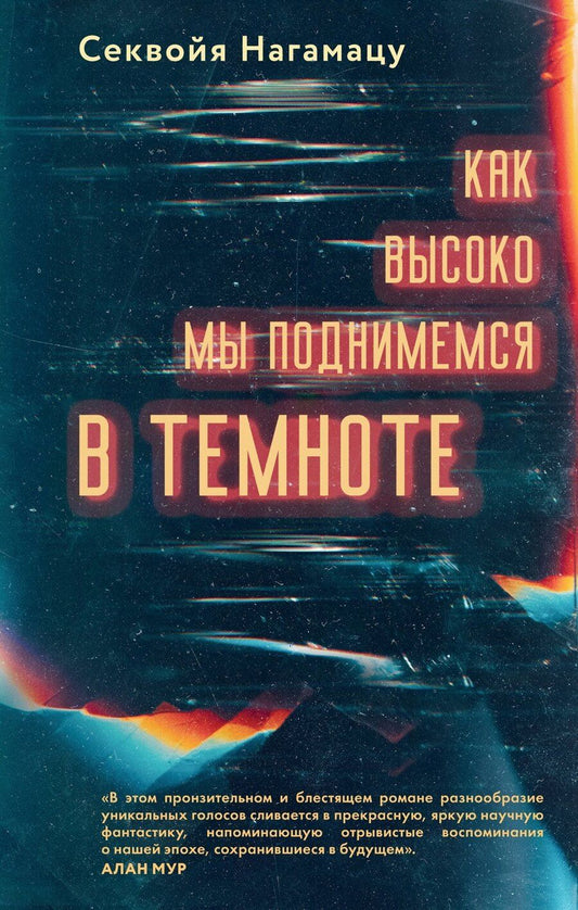 Обложка книги "Секвойя Нагамацу: Как высоко мы поднимемся в темноте"
