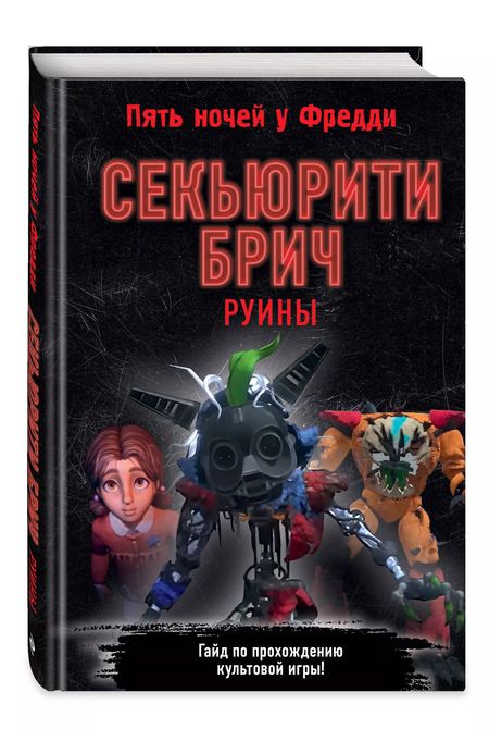 Фотография книги "Секьюрити Брич. Руины"