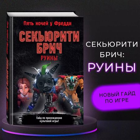 Фотография книги "Секьюрити Брич. Руины"