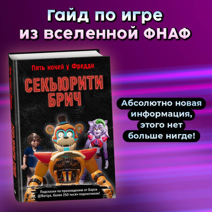 Фотография книги "Секьюрити Брич"