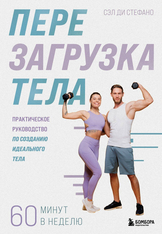 Обложка книги "Сэл Ди: Перезагрузка тела. Практическое руководство по созданию идеального тела — 60 минут в неделю"