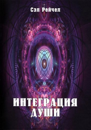 Обложка книги "Сэл Рейчел: Интеграция Души"