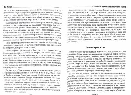 Фотография книги "Сэл Рейчел: Изменение Земли и последующий период. Послания Основателей"