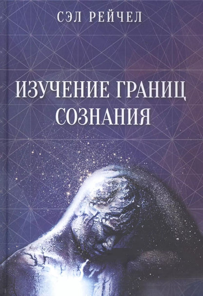 Обложка книги "Сэл Рейчел: Изучение границ сознания"