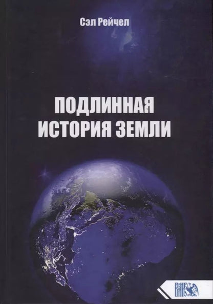 Обложка книги "Сэл Рейчел: Подлинная история Земли"