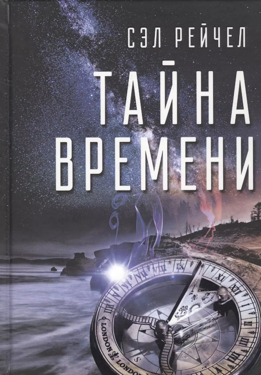 Обложка книги "Сэл Рейчел: Тайна времени"