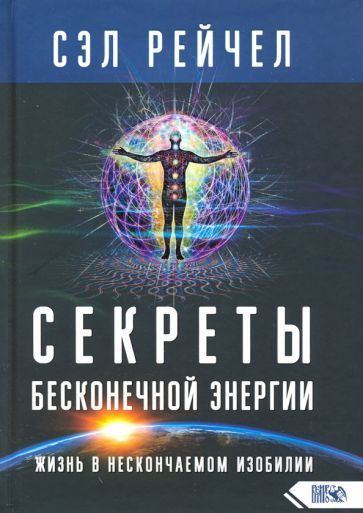 Обложка книги "Сэл: Секреты бесконечной энергии. Жизнь в нескончаемом изобилии"
