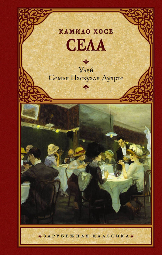 Обложка книги "Села: Улей. Семья Паскуаля Дуарте"
