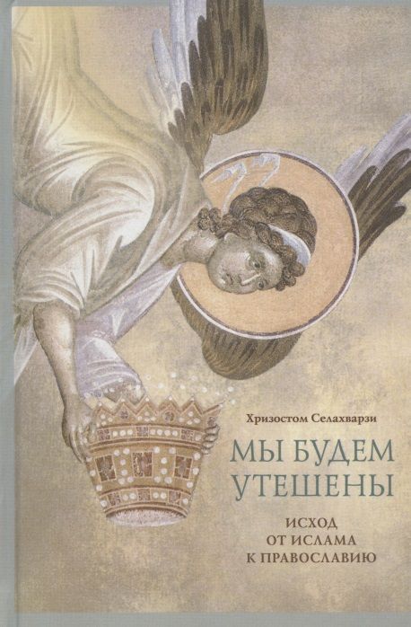 Обложка книги "Селахварзи: Мы будем утешены. Наедине с Богом. Исход от ислама к Православию"