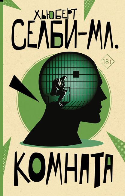Обложка книги "Селби-мл.: Комната"