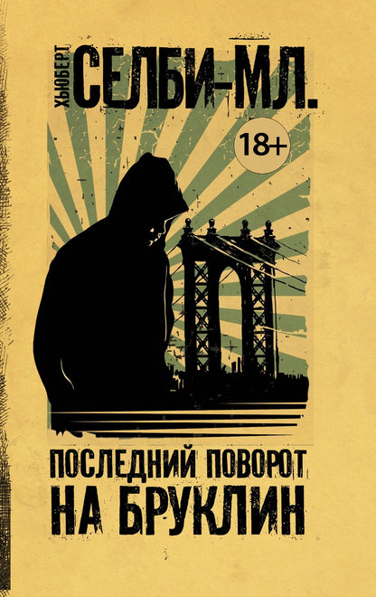 Обложка книги "Селби-мл.: Последний поворот на Бруклин"