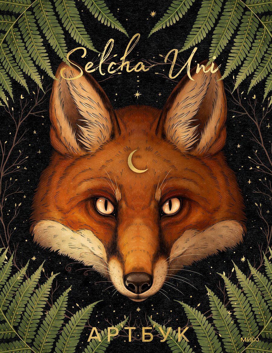 Обложка книги "Selcha Uni: Selcha Uni. Артбук"