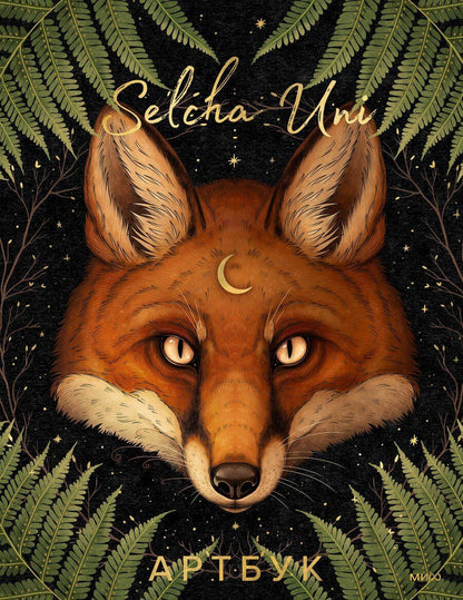Обложка книги "Selcha Uni: Selcha Uni. Артбук"