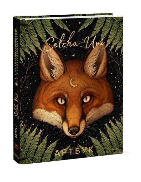 Фотография книги "Selcha Uni: Selcha Uni. Артбук"