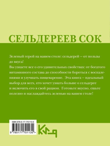 Фотография книги "Сельдереев сок"