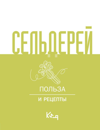 Обложка книги "Сельдерей. Польза и рецепты"