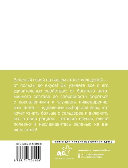 Фотография книги "Сельдерей. Польза и рецепты"