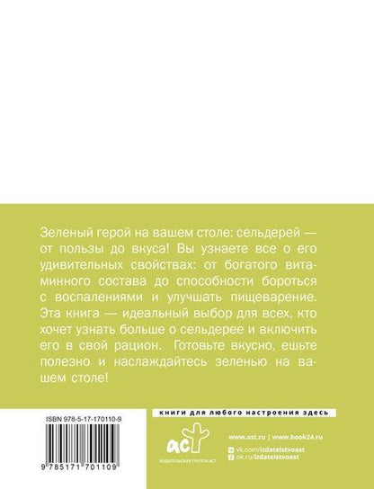 Фотография книги "Сельдерей. Польза и рецепты"