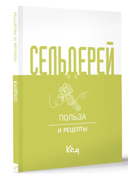 Фотография книги "Сельдерей. Польза и рецепты"